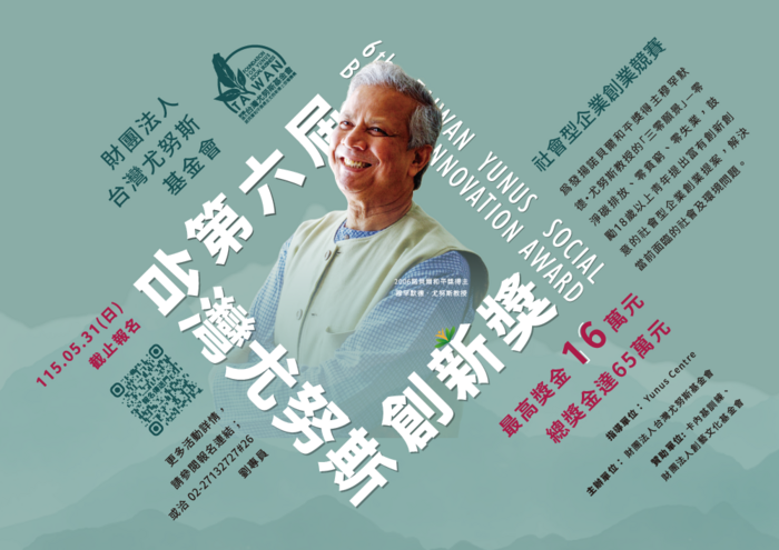 第六屆台灣尤努斯創新獎