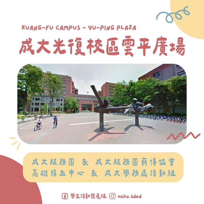 【成大校園捐血】「2025成大校園捐血」9月份活動通知圖片