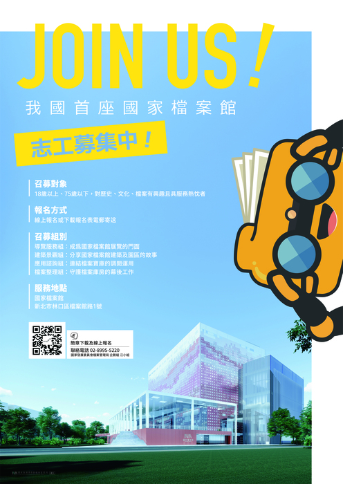 【轉知】國家發展委員會檔案管理局「國家檔案館114年志工召募」圖片