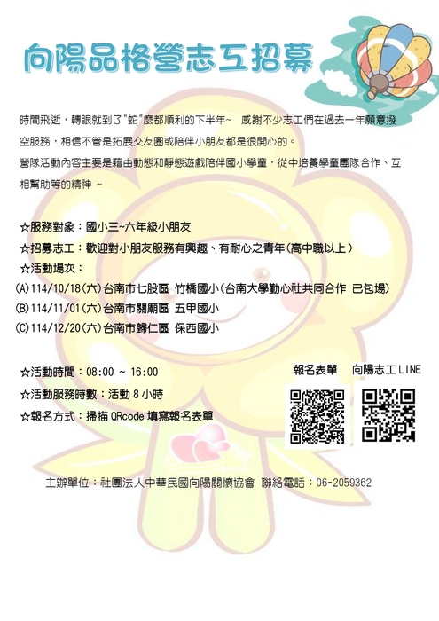 【轉知】向陽關懷協會辦理「2025下半年志工招募」圖片