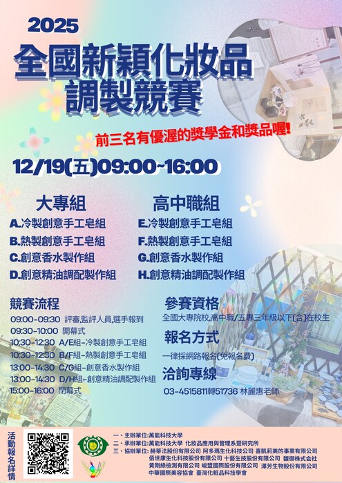 【轉知】萬能科技大學「2025全國新穎化妝品調製競賽」圖片