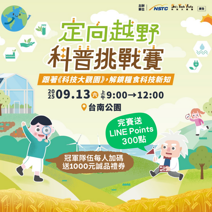 【轉知】國科會「定向越野x科普挑戰賽—跟著《科技大觀園》,解鎖糧食科技新知」報名至8/29止圖片